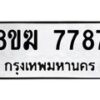รับจัดหาทะเบียน 7787 หมวดใหม่ 8ขฆ 7787 ทะเบียนมงคล ผลรวมดี 41 - OK0821-8ขฆ