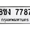 รับจัดหาทะเบียน 7787 หมวดใหม่ 8ขง 7787 ทะเบียนมงคล ผลรวมดี 41 - OK0814-8ขง