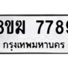 รับจัดหาทะเบียน 7789 หมวดใหม่ 8ขฆ 7789 ทะเบียนมงคล ผลรวมดี 44 - OK0821-8ขฆ
