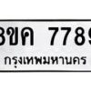 รับจัดหาทะเบียน 7789 หมวดใหม่ 8ขค 7789 ทะเบียนมงคล ผลรวมดี 45  - OK0804-8ขค