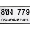 รับจัดหาทะเบียน 779 หมวดใหม่ 8ขง 779 ทะเบียนมงคล  - OK0813-8ขง