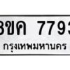 รับจัดหาทะเบียน 7793 หมวดใหม่ 8ขค 7793 ทะเบียนมงคล ผลรวมดี 40  - OK0804-8ขค
