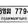 รับจัดหาทะเบียน 7794 หมวดใหม่ 8ขฆ 7794 ทะเบียนมงคล ผลรวมดี 40  - OK0821-8ขฆ