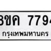 รับจัดหาทะเบียน 7794 หมวดใหม่ 8ขค 7794 ทะเบียนมงคล ผลรวมดี 41  - OK0804-8ขค