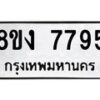 รับจัดหาทะเบียน 7795 หมวดใหม่ 8ขง 7795 ทะเบียนมงคล ผลรวมดี 40 - OK0814-8ขง