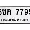 รับจัดหาทะเบียน 7795 หมวดใหม่ 8ขค 7795 ทะเบียนมงคล ผลรวมดี 42 - OK0804-8ขค