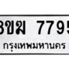 รับจัดหาทะเบียน 7795 หมวดใหม่ 8ขฆ 7795 ทะเบียนมงคล ผลรวมดี 41 - OK0821-8ขฆ