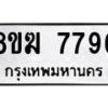 รับจัดหาทะเบียน 7796 หมวดใหม่ 8ขฆ 7796 ทะเบียนมงคล ผลรวมดี 42 - OK0821-8ขฆ