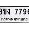 รับจัดหาทะเบียน 7796 หมวดใหม่ 8ขง 7796 ทะเบียนมงคล ผลรวมดี 41 - OK0814-8ขง