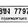 รับจัดหาทะเบียน 7797 หมวดใหม่ 8ขง 7797 ทะเบียนมงคล ผลรวมดี 42 - OK0814-8ขง