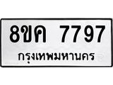 รับจัดหาทะเบียน 7797 หมวดใหม่ 8ขค 7797 ทะเบียนมงคล ผลรวมดี 44 - OK0804-8ขค