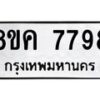 รับจัดหาทะเบียน 7798 หมวดใหม่ 8ขค 7798 ทะเบียนมงคล ผลรวมดี 45  - OK0804-8ขค