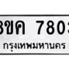 รับจัดหาทะเบียน 7803 หมวดใหม่ 8ขค 7803 ทะเบียนมงคล ผลรวมดี 32 - OK0804-8ขค