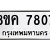 รับจัดหาทะเบียน 7807 หมวดใหม่ 8ขค 7807 ทะเบียนมงคล ผลรวมดี 36 - OK0804-8ขค