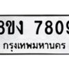 รับจัดหาทะเบียน 7809 หมวดใหม่ 8ขง 7809 ทะเบียนมงคล ผลรวมดี 36 - OK0814-8ขง