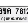 รับจัดหาทะเบียน 7812 หมวดใหม่ 8ขค 7812 ทะเบียนมงคล ผลรวมดี 32  - OK0804-8ขค