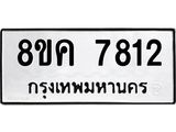 ทะเบียน 7812