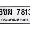 รับจัดหาทะเบียน 7813 หมวดใหม่ 8ขฆ 7813 ทะเบียนมงคล ผลรวมดี 32 - OK0821-8ขฆ