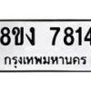 รับจัดหาทะเบียน 7814 หมวดใหม่ 8ขง 7814 ทะเบียนมงคล ผลรวมดี 32 - OK0814-8ขง