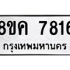 รับจัดหาทะเบียน 7816 หมวดใหม่ 8ขค 7816 ทะเบียนมงคล ผลรวมดี 36 - OK0804-8ขค