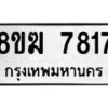 รับจัดหาทะเบียน 7817 หมวดใหม่ 8ขฆ 7817 ทะเบียนมงคล ผลรวมดี 36 - OK0821-8ขฆ