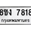 รับจัดหาทะเบียน 7818 หมวดใหม่ 8ขง 7818 ทะเบียนมงคล ผลรวมดี 36 - OK0814-8ขง