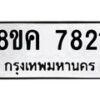รับจัดหาทะเบียน 7821 หมวดใหม่ 8ขค 7821 ทะเบียนมงคล ผลรวมดี 32  - OK0804-8ขค