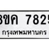 รับจัดหาทะเบียน 7825 หมวดใหม่ 8ขค 7825 ทะเบียนมงคล ผลรวมดี 36 - OK0804-8ขค
