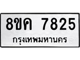 ทะเบียน 7825