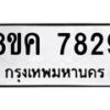รับจัดหาทะเบียน 7829 หมวดใหม่ 8ขค 7829 ทะเบียนมงคล ผลรวมดี 40  - OK0804-8ขค