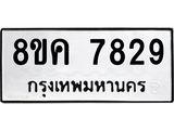 ทะเบียน 7829