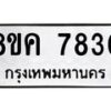 รับจัดหาทะเบียน 7830 หมวดใหม่ 8ขค 7830 ทะเบียนมงคล ผลรวมดี 32  - OK0804-8ขค
