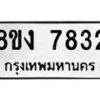 รับจัดหาทะเบียน 7832 หมวดใหม่ 8ขง 7832 ทะเบียนมงคล ผลรวมดี 32  - OK0814-8ขง