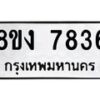 รับจัดหาทะเบียน 7836 หมวดใหม่ 8ขง 7836 ทะเบียนมงคล ผลรวมดี 36 - OK0814-8ขง