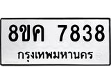 ทะเบียน 7838