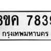 รับจัดหาทะเบียน 7839 หมวดใหม่ 8ขค 7839 ทะเบียนมงคล ผลรวมดี 41 - OK0804-8ขค