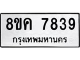 ทะเบียน 7839