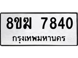 ทะเบียน 7840