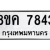 รับจัดหาทะเบียน 7843 หมวดใหม่ 8ขค 7843 ทะเบียนมงคล ผลรวมดี 36 - OK0804-8ขค
