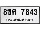 ทะเบียน 7843