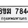 รับจัดหาทะเบียน 7844 หมวดใหม่ 8ขฆ 7844 ทะเบียนมงคล ผลรวมดี 36 - OK0821-8ขฆ