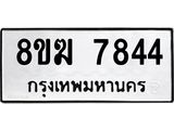 ทะเบียน 7844