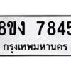 รับจัดหาทะเบียน 7845 หมวดใหม่ 8ขง 7845 ทะเบียนมงคล ผลรวมดี 32  - OK0814-8ขง