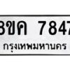 รับจัดหาทะเบียน 7847 หมวดใหม่ 8ขค 7847 ทะเบียนมงคล ผลรวมดี 40  - OK0804-8ขค