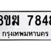 รับจัดหาทะเบียน 7848 หมวดใหม่ 8ขฆ 7848 ทะเบียนมงคล ผลรวมดี 40 - OK0821-8ขฆ