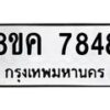 รับจัดหาทะเบียน 7848 หมวดใหม่ 8ขค 7848 ทะเบียนมงคล ผลรวมดี 41  - OK0804-8ขค