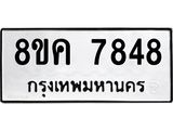 ทะเบียน 7848