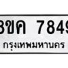 รับจัดหาทะเบียน 7849 หมวดใหม่ 8ขค 7849 ทะเบียนมงคล ผลรวมดี 42 - OK0804-8ขค
