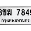 รับจัดหาทะเบียน 7849 หมวดใหม่ 8ขฆ 7849 ทะเบียนมงคล ผลรวมดี 41 - OK0821-8ขฆ