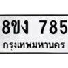 รับจัดหาทะเบียน 785 หมวดใหม่ 8ขง 785 ทะเบียนมงคล ผลรวมดี 32  - OK0813-8ขง